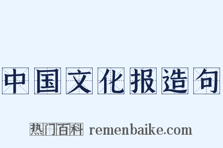 中国文化报造句是什么意思的图片